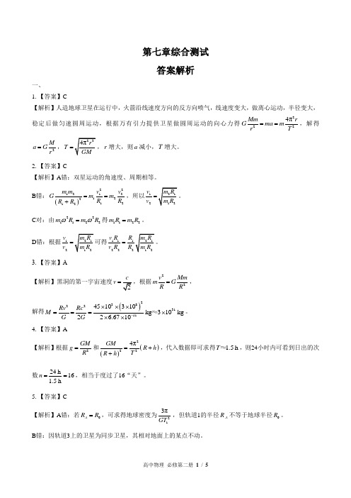 (人教版最新)高中物理必修第二册 第七章综合测试01-答案