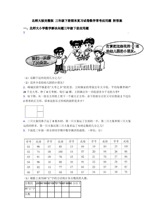 北师大版完整版 三年级下册期末复习试卷数学常考应用题 附答案