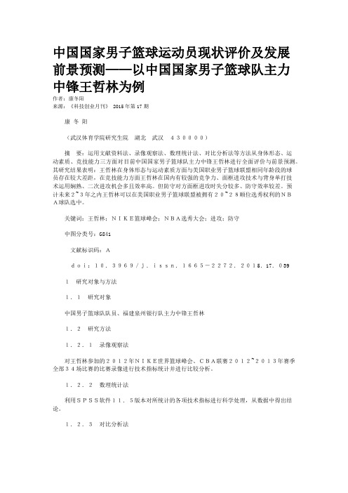 中国国家男子篮球运动员现状评价及发展前景预测——以中国国家男