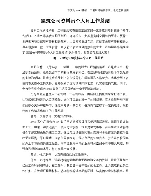 2018年建筑公司资料员个人月工作总结范文学习参考(word格式)