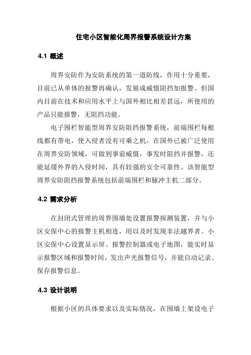 住宅小区智能化周界报警系统设计方案