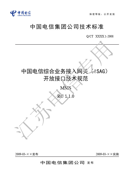 中国电信综合业务接入网关(ISAG)开放接口技术规范--MMS RC V1.1.0