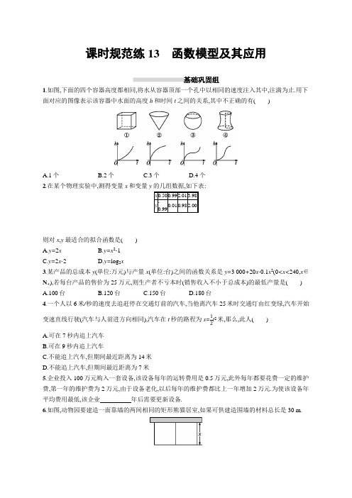 2020版高考数学(理科)北师大版一轮复习课时规范练13 函数模型及其应用Word版含解析
