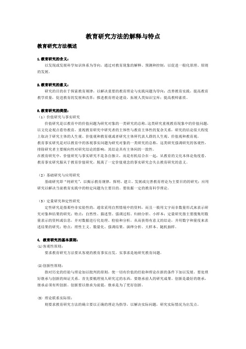 教育研究方法的解释与特点
