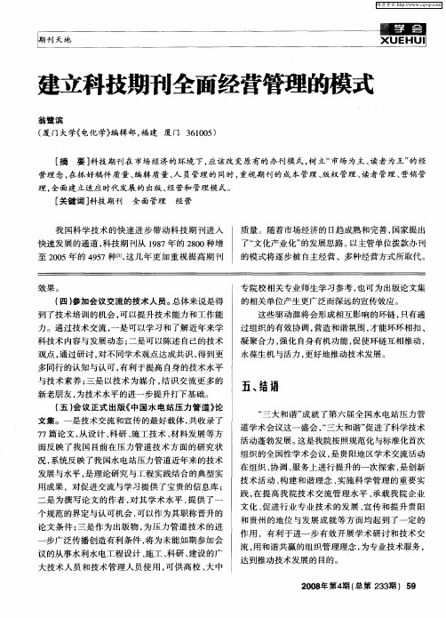 建立科技期刊全面经营管理的模式