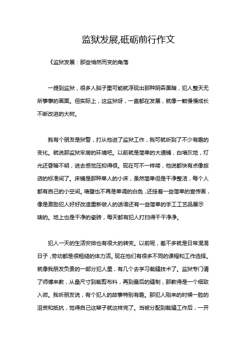 监狱发展,砥砺前行作文