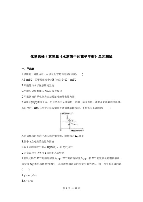高中化学选修4第三章《水溶液中的离子平衡》单元测试