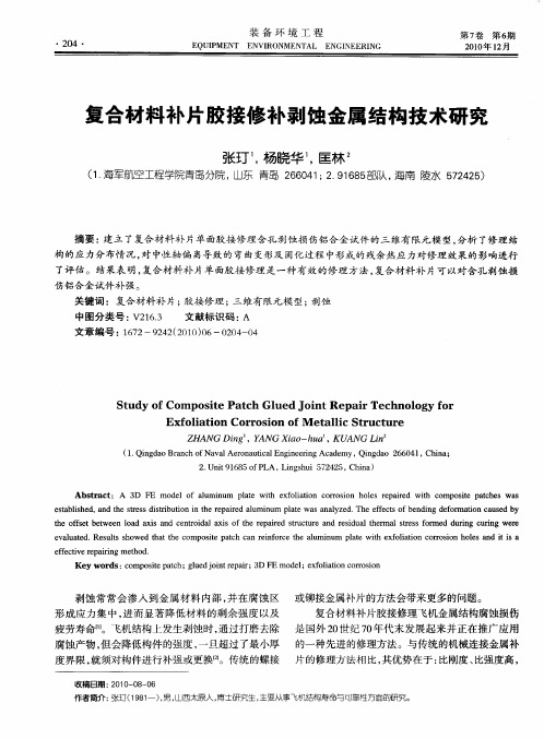 复合材料补片胶接修补剥蚀金属结构技术研究