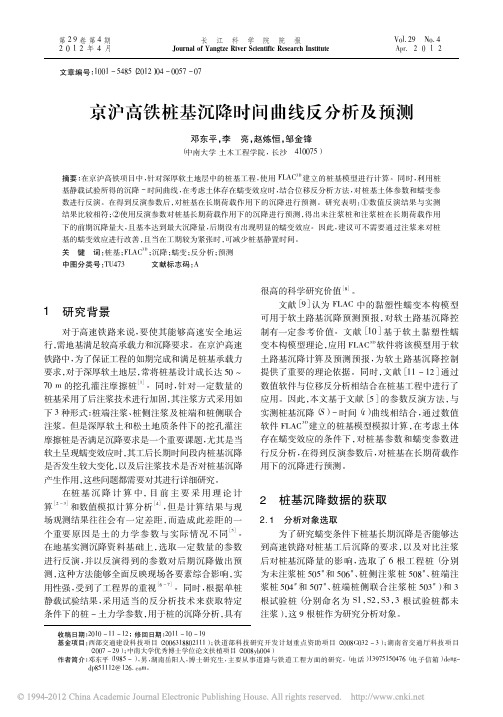 京沪高铁桩基沉降时间曲线反分析及预测