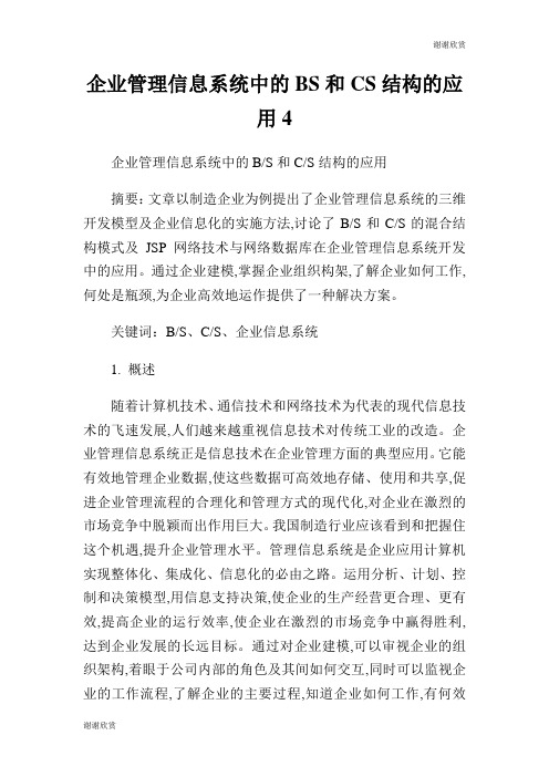 企业管理信息系统中的BS和CS结构的应用.doc