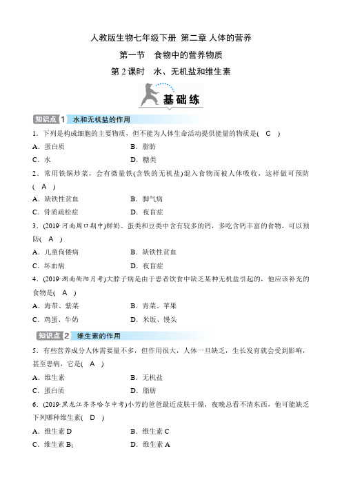 人教版生物七年级下册课时练  第二章 人体的营养  第一节  第2课时 水、无机盐和维生素