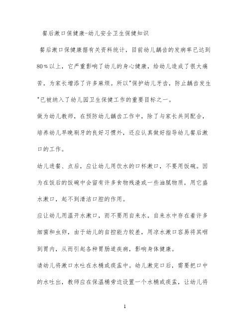 餐后漱口保健康 - 幼儿安全卫生保健知识