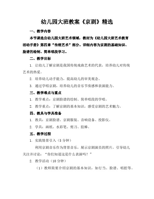 幼儿园大班教案《京剧》精选