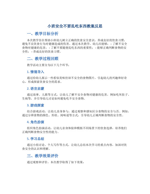 小班安全不要乱吃东西教案反思