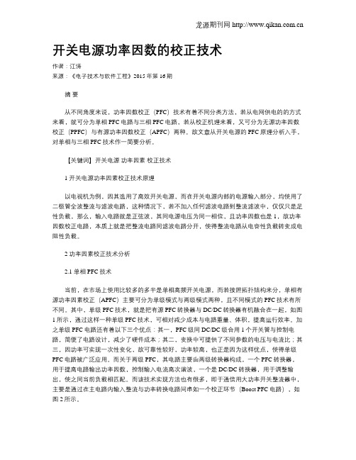 开关电源功率因数的校正技术
