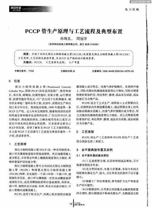 PCCP管生产原理与工艺流程及典型布置