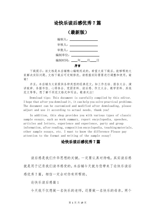 论快乐读后感优秀7篇