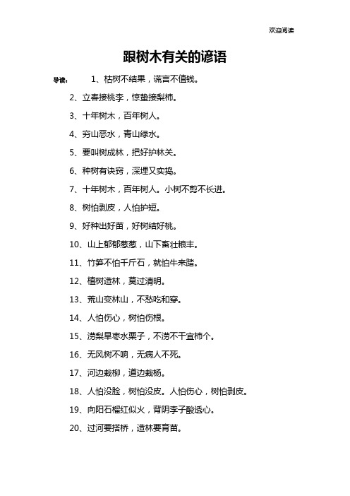 跟树木有关的谚语