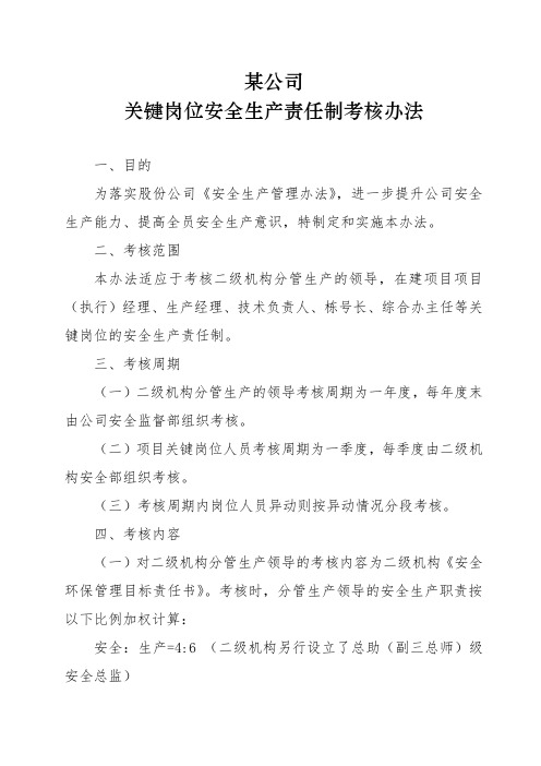 中建五局三公司四川分公司关键岗位安全生产责任制考核办法修改版