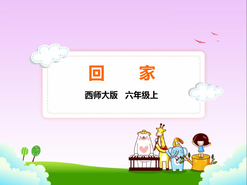 西师大版六年级上册语文20.回家课件