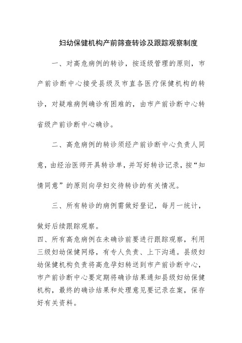 妇幼保健机构产前筛查转诊及跟踪观察制度