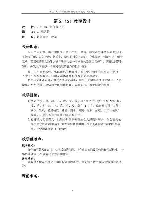 最新语文S版六年级语文上册17 詹天佑教案(教学设计)