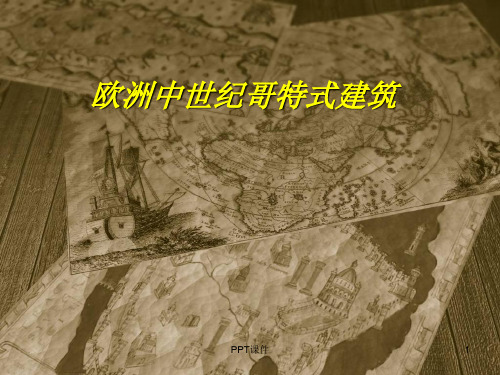 哥特式建筑特点  ppt课件
