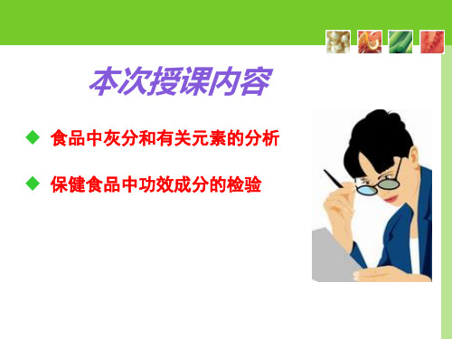 食品理化检验 保健食品中功效成分的检验
