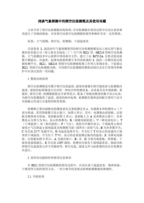 浅谈气象探测中的探空仪检测箱及其使用问题