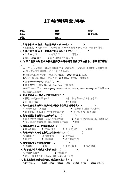 IT服务调查问卷