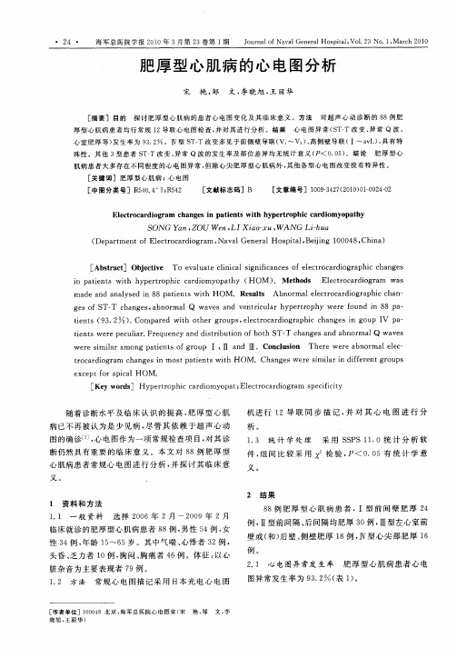 肥厚型心肌病的心电图分析