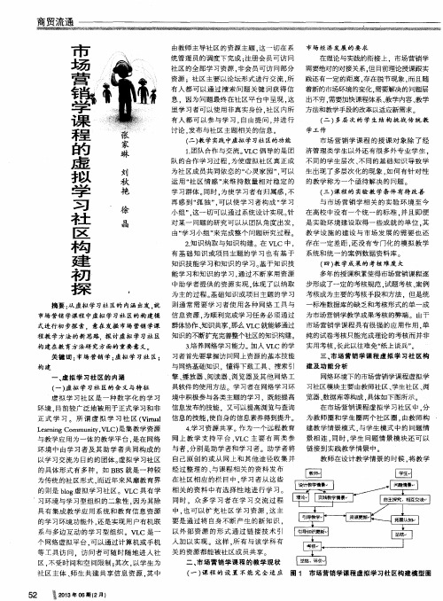 市场营销学课程的虚拟学习社区构建初探