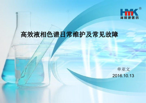 安捷伦1260-HPLC日常维护