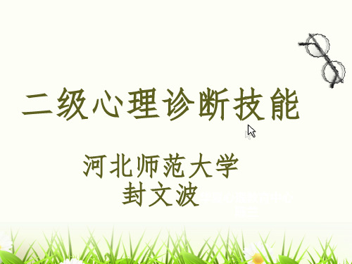 心理咨询师二级诊断技能