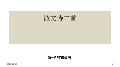 人教版部编版七年级上册语文《金色花》散文诗二首精品PPT教学课件