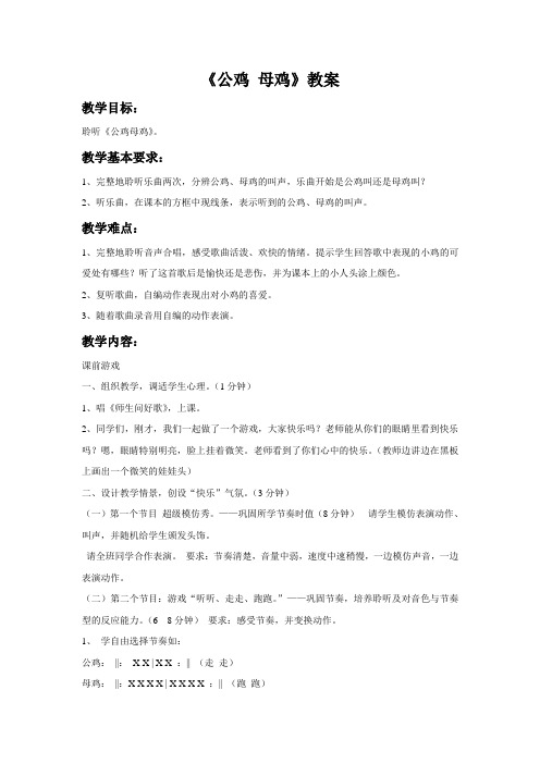 人音小学音乐二上《4公鸡母鸡》word教案
