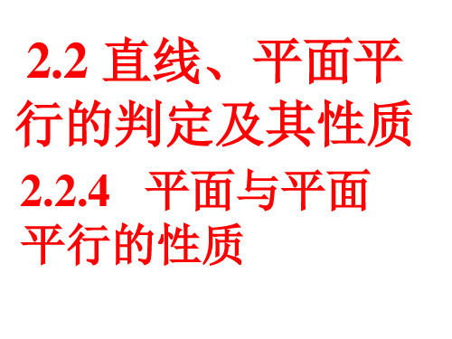 高中数学人教A版必修二.4平面与平面平行的性质课件(38张ppt))