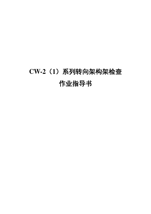 CW-2(1)系列转向架构架检查作业指导书