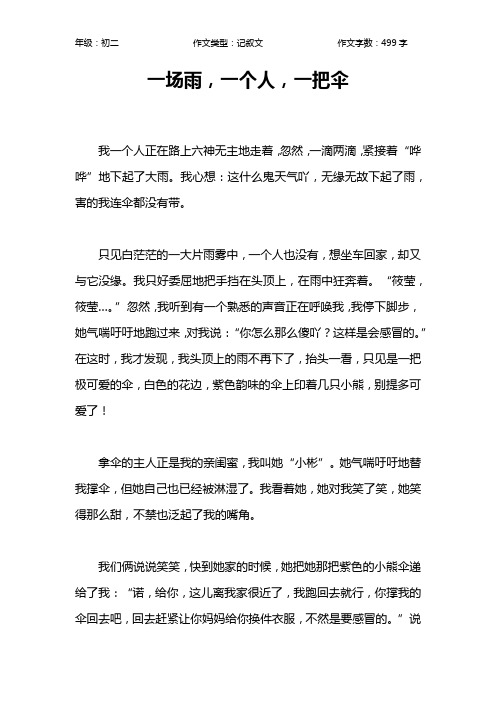 一场雨,一个人,一把伞作文【初中初二500字】