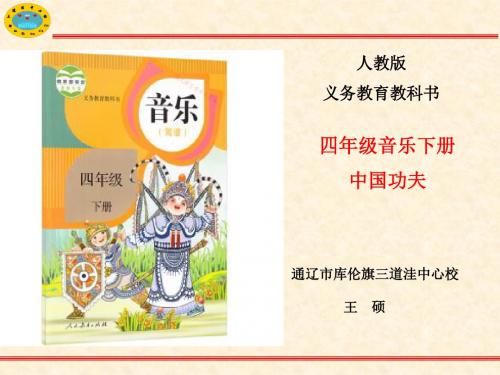 部编小学音乐四年级《中国功夫》王硕PPT课件 一等奖新名师优质公开课获奖比赛人教