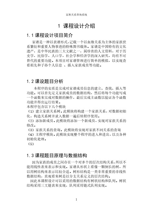 数据结构课程设计(家族关系查询系统)..