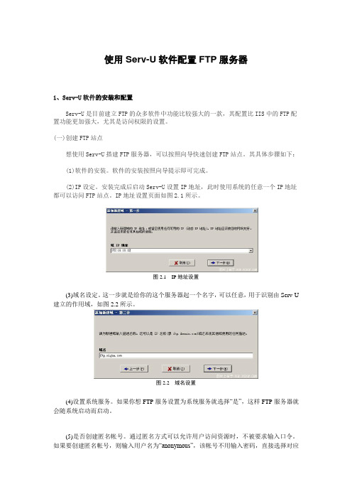 使用Serv-U软件配置FTP服务器