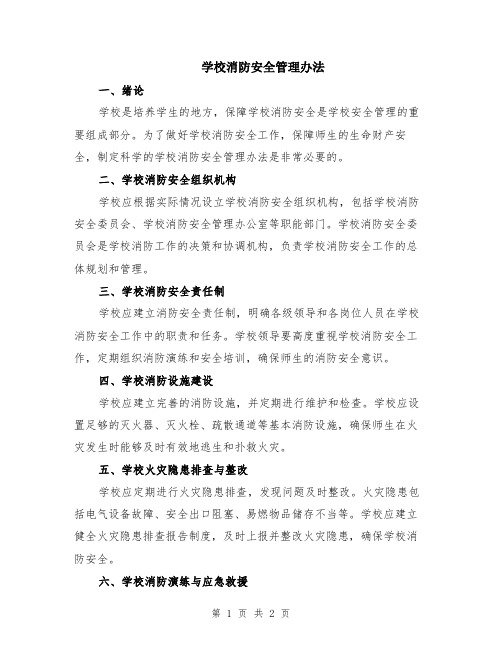 学校消防安全管理办法