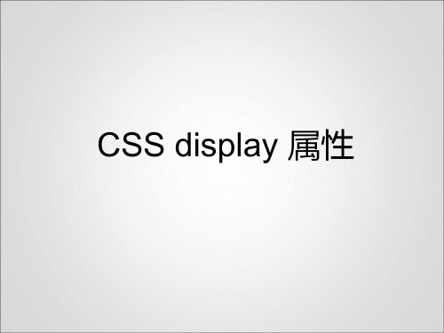 前端知识：display和position详解