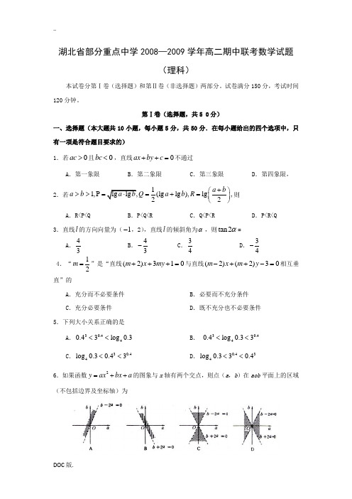 湖北省部分重点中学08-09学年度高二上学期期中联考(数学理)