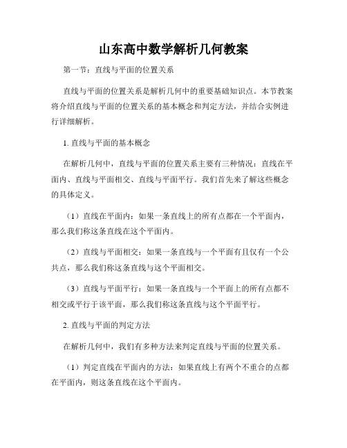 山东高中数学解析几何教案