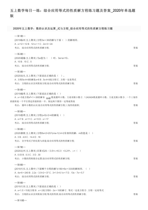 五上数学每日一练：综合应用等式的性质解方程练习题及答案_2020年单选题版