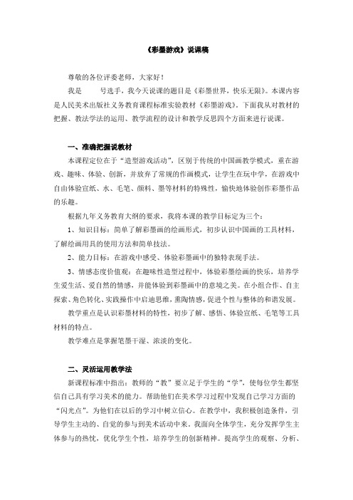 三年级上册《彩墨游戏》说课稿与教案