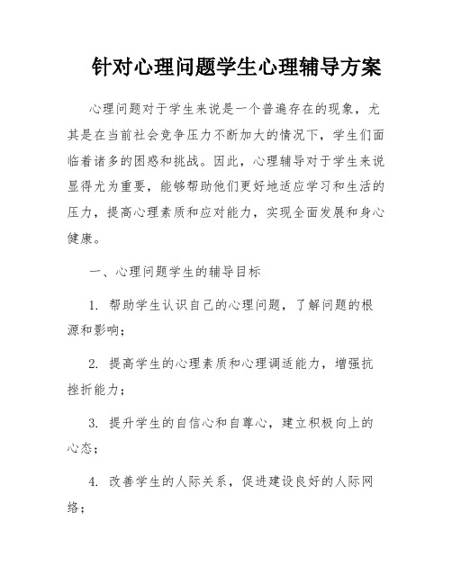 针对心理问题学生心理辅导方案