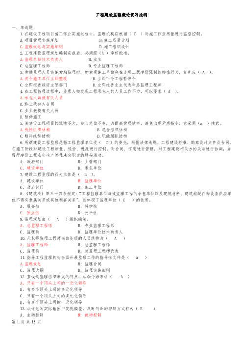 2019年电大工程建筑监理概论-答案